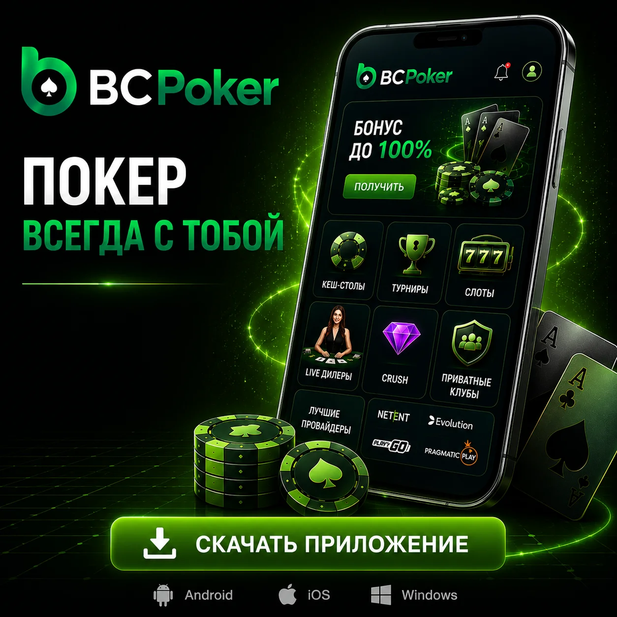 Скачать приложение BCPoker с кнопкой загрузки и мобильным интерфейсом.